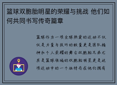 篮球双胞胎明星的荣耀与挑战 他们如何共同书写传奇篇章