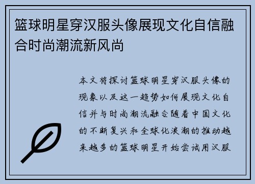 篮球明星穿汉服头像展现文化自信融合时尚潮流新风尚