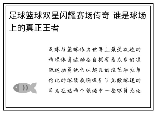 足球篮球双星闪耀赛场传奇 谁是球场上的真正王者