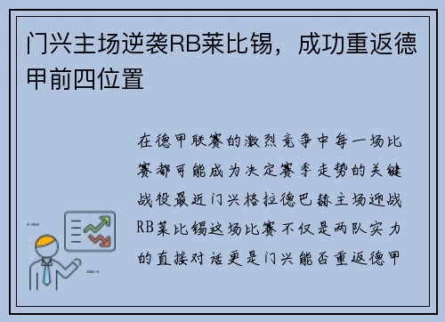 门兴主场逆袭RB莱比锡，成功重返德甲前四位置